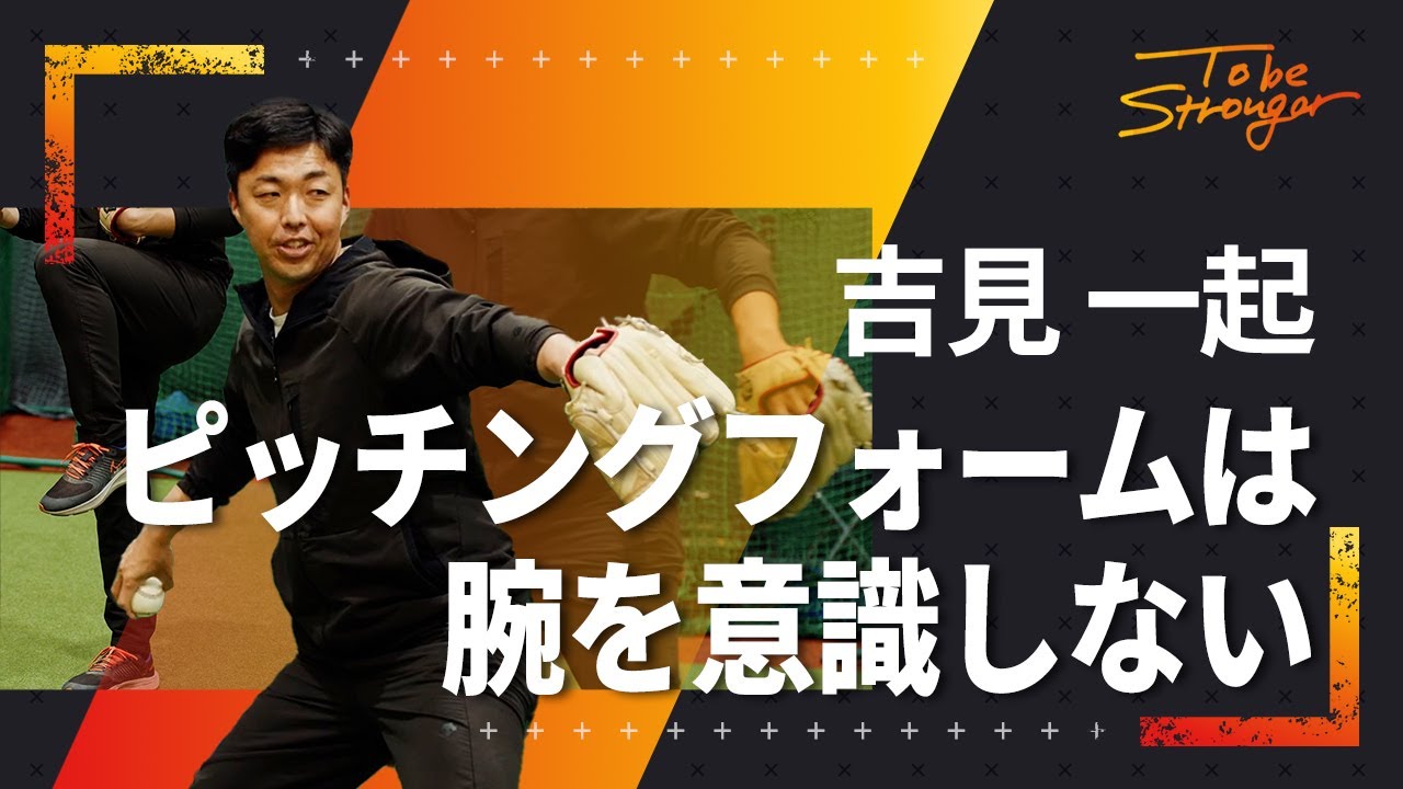 【野球】やってはいけない！ボールに力が伝わらない悪い投球フォームとは？吉見一起　インタビュー#4【元中日ドラゴンズ】