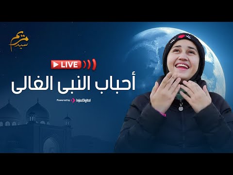 بث مباشر مريم سيد احباب النبى الغالى 