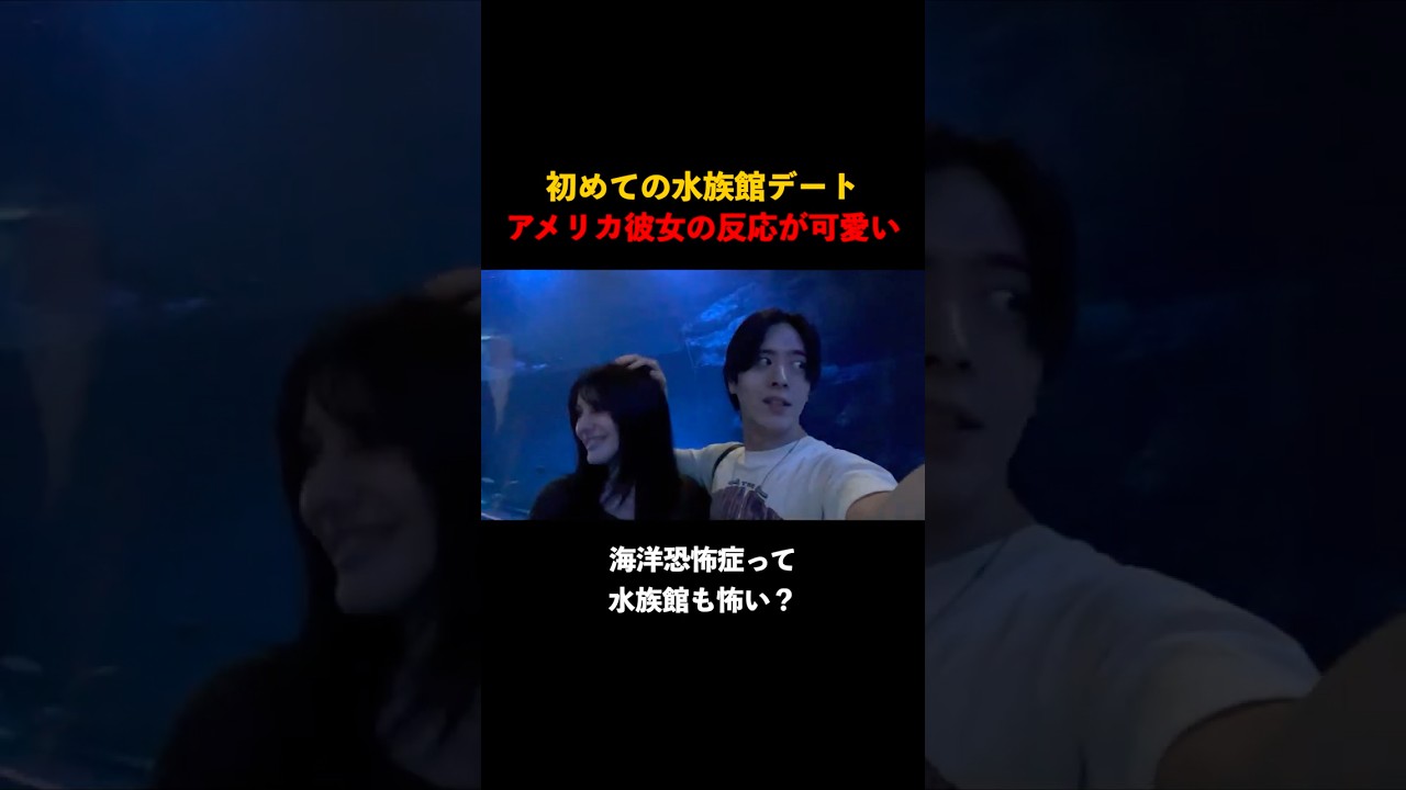 初の水族館デート、アメリカ人彼女の反応が意外だったw #カップル #恋人 #デート