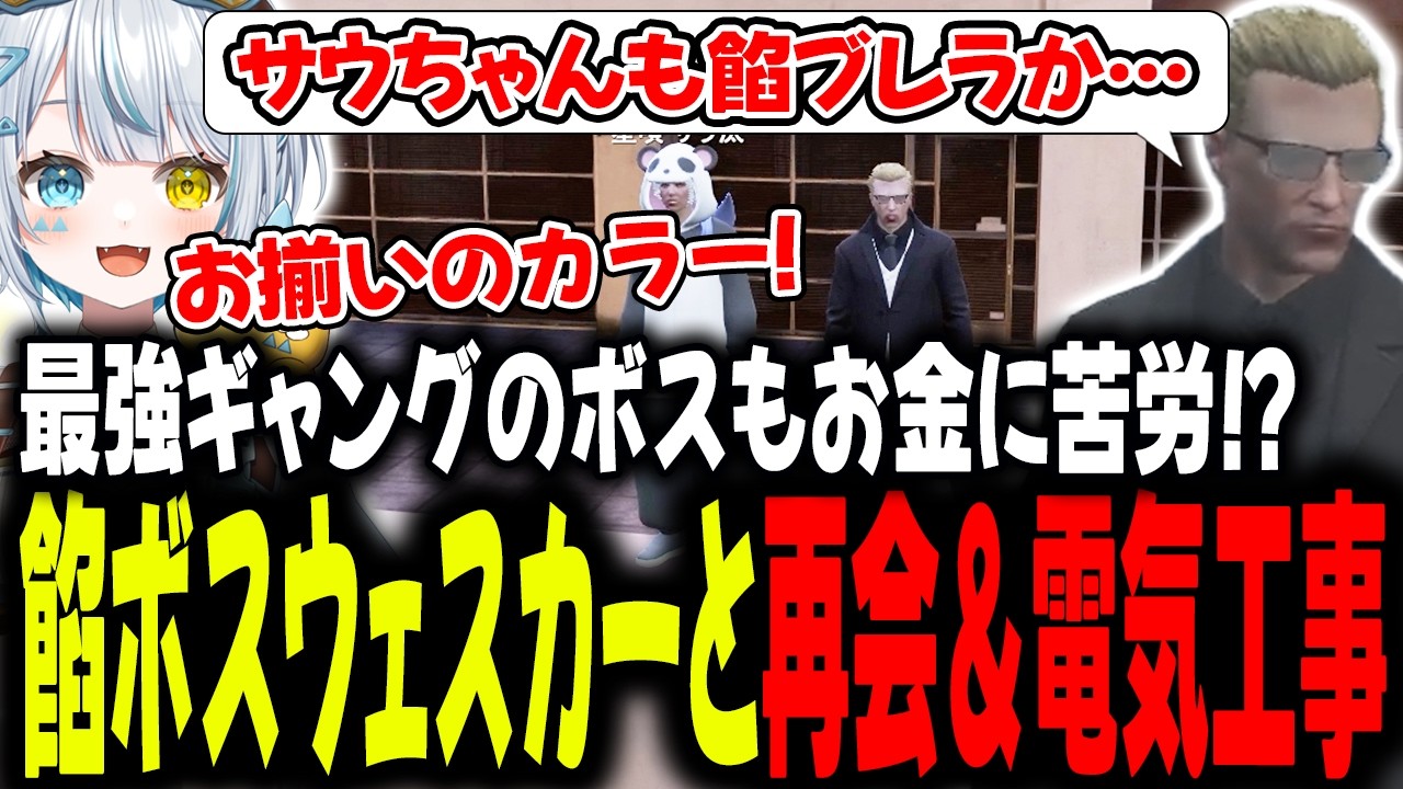 【#ストグラseason2 】久しぶりのウェスカーさんと再会!ギャングのボスは電気工事バイトのプロになってた!!【星唄サウ汰/アルフォートウェスカー/天羽よつは/元難波登】
