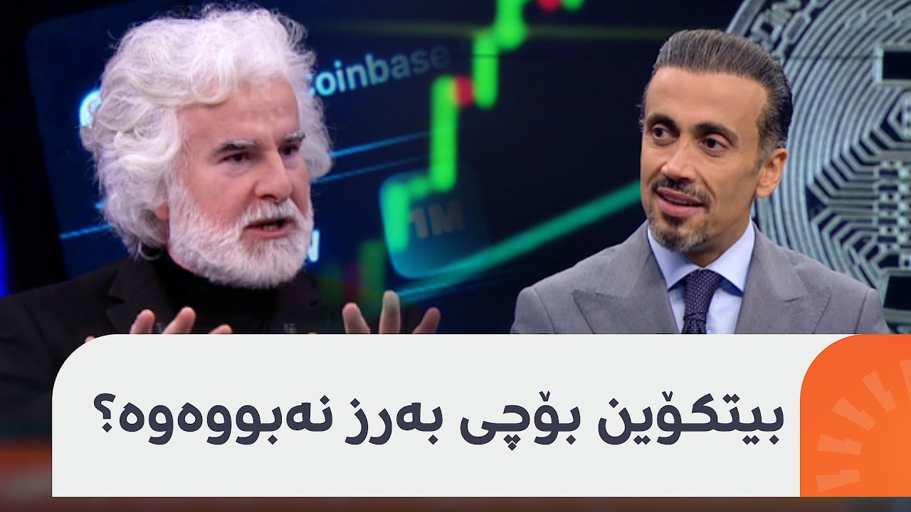 شێخی ئابووری بۆ شارەزایەکی دراوە دیجیتاڵییەکان: بۆچی هەواڵە خۆشەکە نرخی بیتکۆینی بەرز نەکردەوە؟