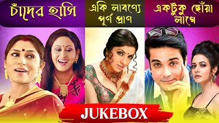 Chander Hasi, E Ki Labonye, Ektuku Choa - 3 Popular Tagore Songs From Superhit Bengali Films
