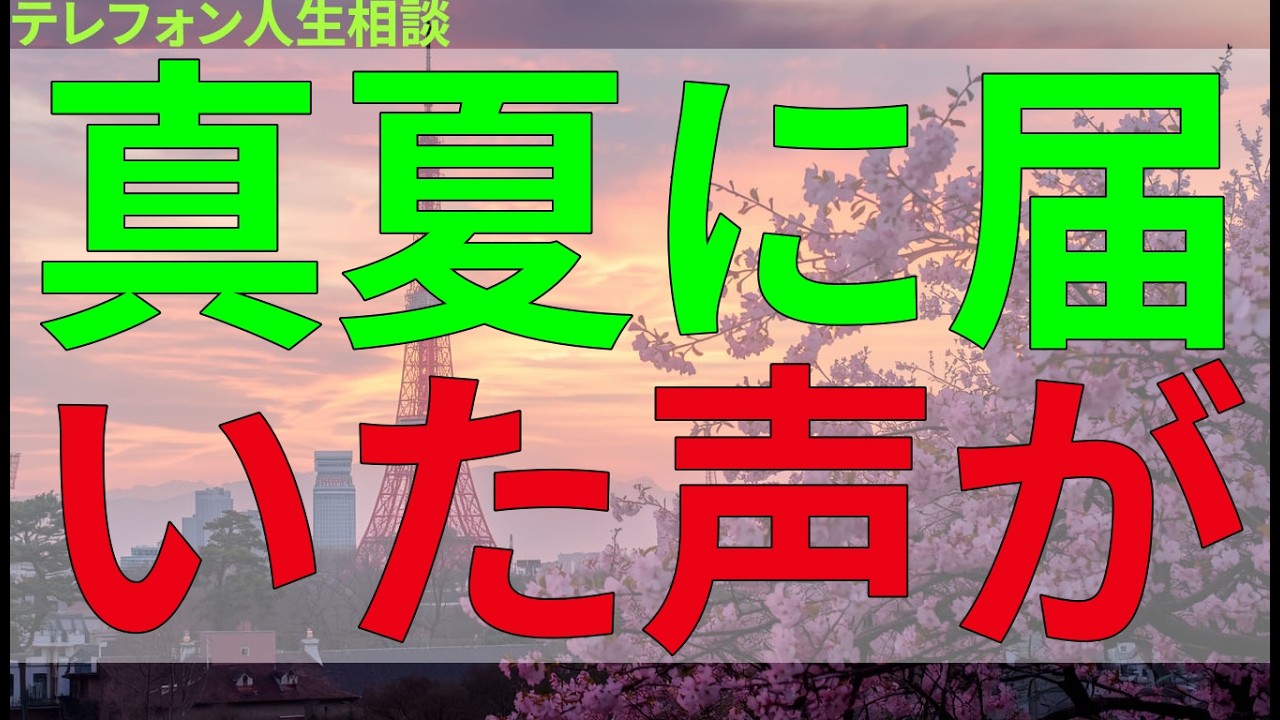 テレフォン人生相談 真夏に届いた声が心を揺さぶる相談回