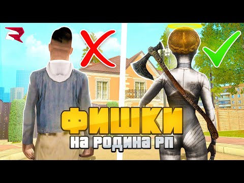 😱СЕКРЕТЫ на РОДИНА РП в GTA CRMP, о КОТОРЫХ ТЫ НЕ ЗНАЛ!