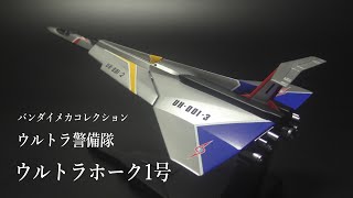 ウルトラセブン】ウルトラ警備隊ウルトラホーク1号を作る。 - YouTube