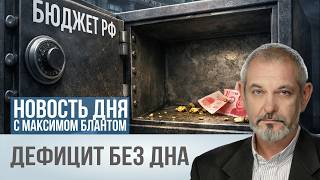Дефицит Бюджета Рф Выходит Из-Под Контроля. Чем Минфин Закроет Дыру