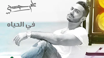 في الحياه تامر حسني Fel Hayah Tamer Hosny 