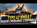 Type 62 ● Имба? Ищем сильные стороны