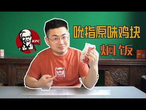 肯德基吮指原味鸡焖饭，这样搭配会好吃吗？结果很意外