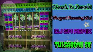 Naach Re Patarki (Bhojpuri Humming Mix) Dj SM Remix TULSABONI SE