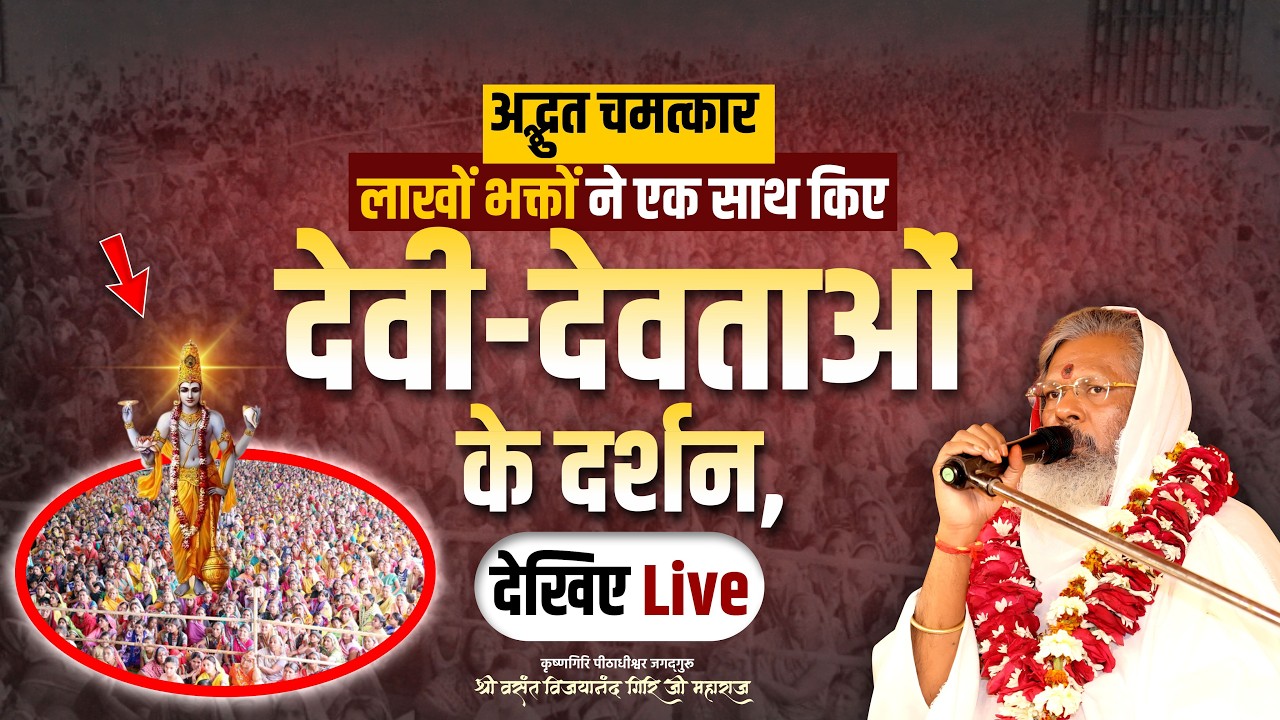 अद्भुत चमत्कार – लाखों भक्तों ने एक साथ किए देवी-देवताओं के दर्शन, देखिए लाइव | Mantra School