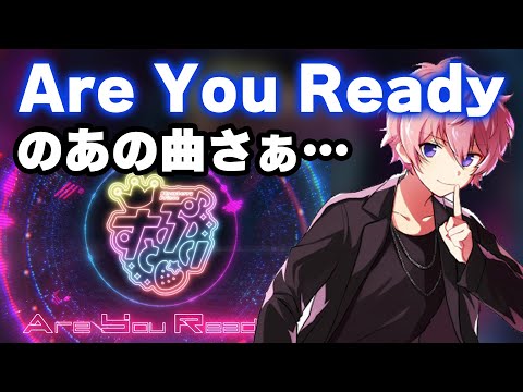 【本音】Are You Ready のあの曲に物申したいことがある【すとぷり】【さとみ/切り抜き】