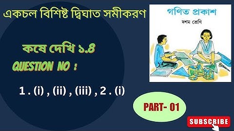 WBBSE Class 10 Maths Chapter 1 I  Kose Dekhi 1.4 Class 10 I  Part 1 I