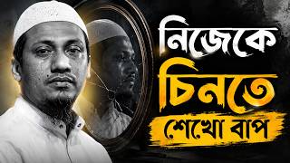 নিজেকে চিনতে শেখো বাপ ! আনিসুর রহমান আশরাফী ওয়াজ || Anisur Rahman Ashrafi Waz