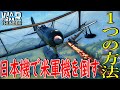 【War thunder】日本機で米軍機を倒すならこれぐらいしなきゃ‼