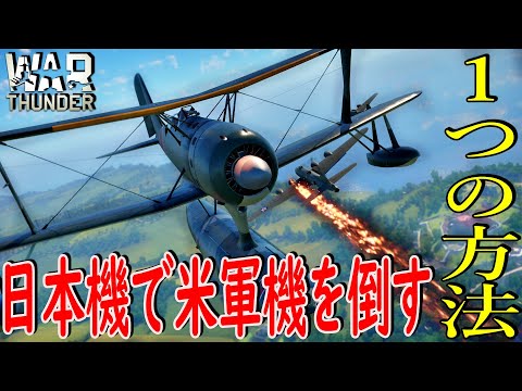 War Thunder] If you want to defeat American aircraft with Japanese