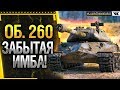 ОБ. 260 - ЗАБЫТАЯ ИМБА! Стрим World of Tanks