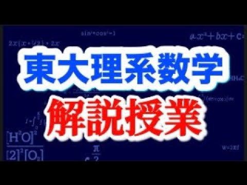 東大理Ⅲ2000（東大理三） mqdefault.jpg