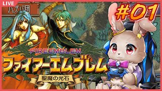 【#ファイアーエムブレム聖魔の光石 #01】切り拓け、光ある未来【完全初見】
