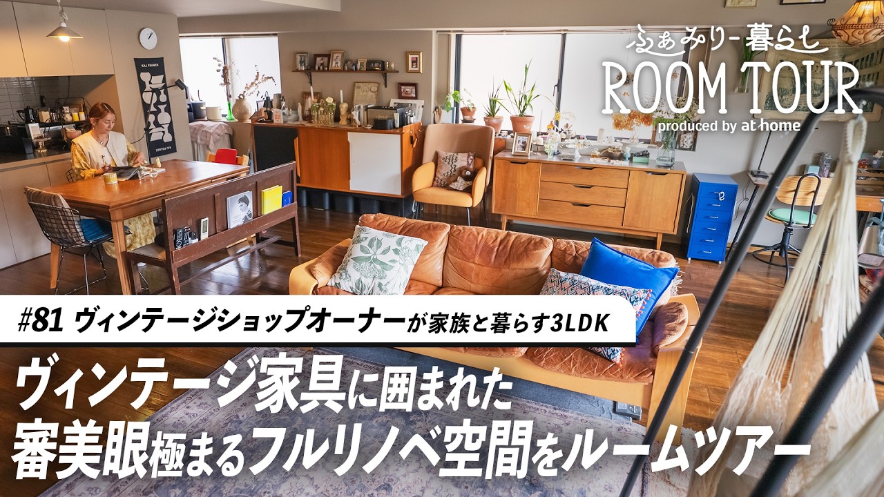 【ルームツアー】ハンモックと植物、ヴィンテージ家具に囲まれた家族で過ごす贅沢リノベマンション！｜3LDK｜3人暮らし