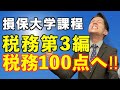 【損保大学課程 税務 第3編】社会保険とか年金とか雇用保険‼︎大人なら知っておきべきものばかり！保険営業マン！必見！