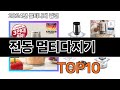 2025 가장 인기 있는 전동 멀티다지기 추천 BEST10