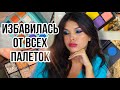 ВЫБРОСИЛА ВСЕ СВОИ ПАЛЕТКИ - РАСХЛАМЛЕНИЕ!