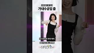가내수공업 춤