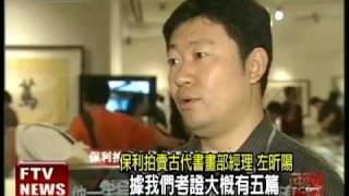 北宋黃庭堅書法 拍出20億天價－民視新聞