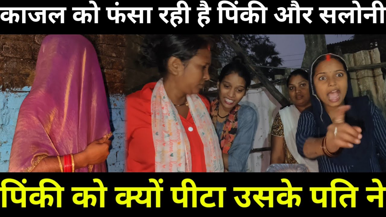 काजल के ऊपर झूठा आरोप लगा रही पिंकी और सलोनी | सरिता मैडम ने कुछ नहीं बोला@Saritavinodfun 