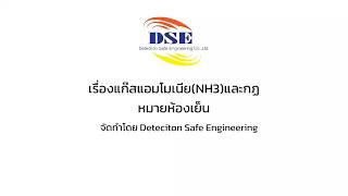 Ammonai(NH3) gas และกฎหมายห้องเย็น