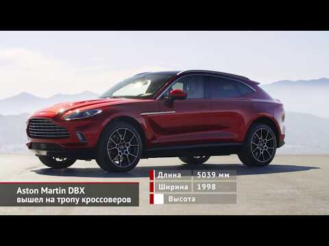 Aston Martin DBX вышел на тропу кроссоверов | Новости с колёс №626