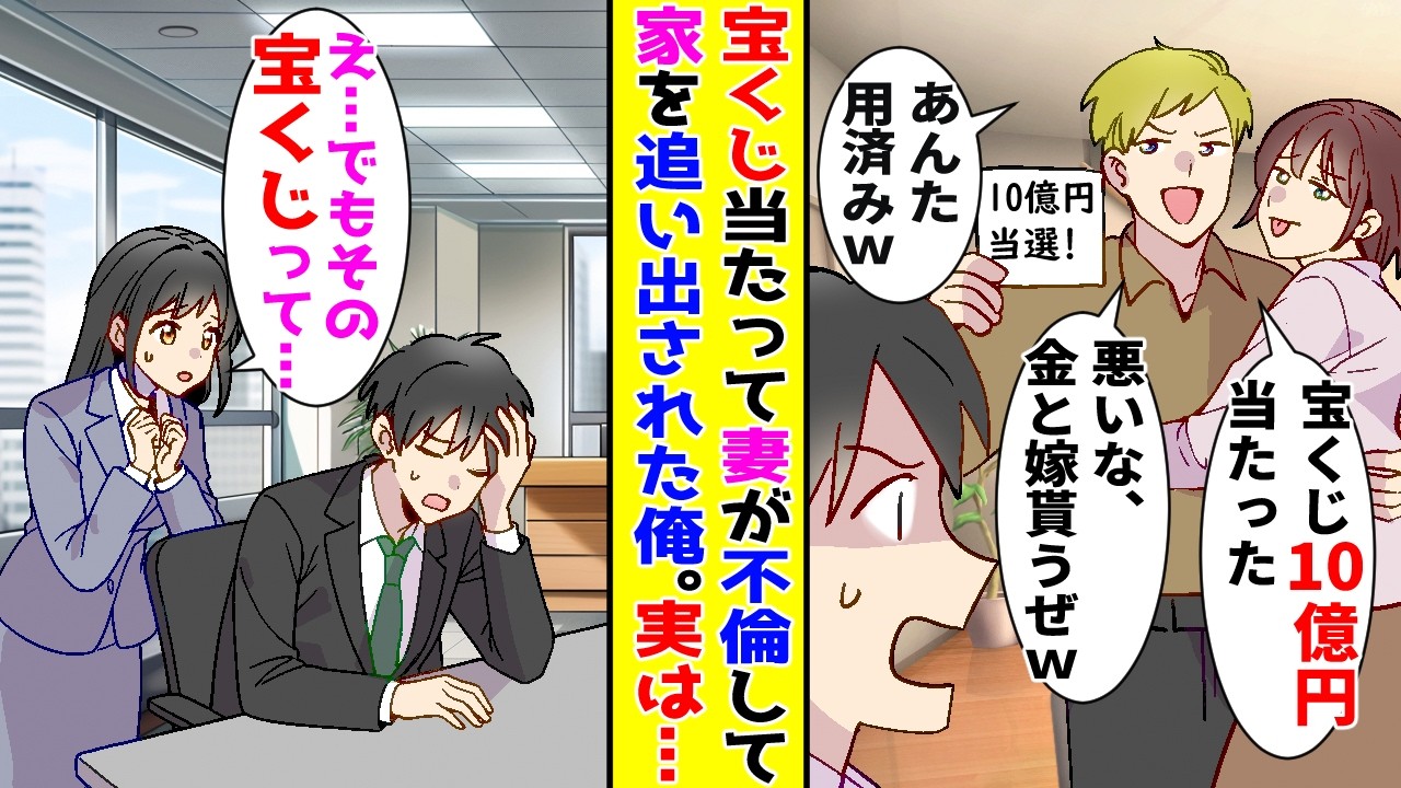 【漫画】宝くじ10億が当たったと喜び不倫した妻→家を追い出された俺が会社の美人受付嬢に話していると…【胸キュン漫画ナナクマ】【恋愛マンガ】