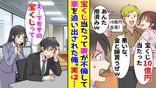 【漫画】宝くじ10億が当たったと喜び不倫した妻→家を追い出された俺が会社の美人受付嬢に話していると…【胸キュン漫画ナナクマ】【恋愛マンガ】