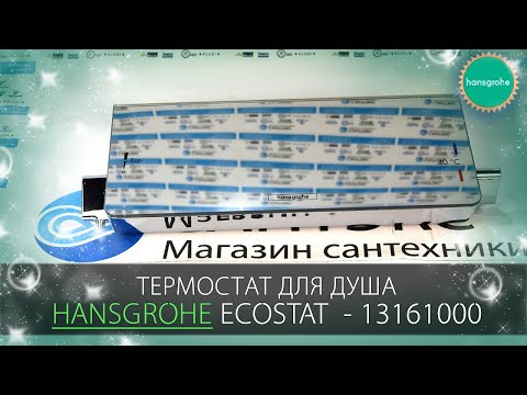 Видео обзор термостата для душа Hansgrohe Ecostat 13161000