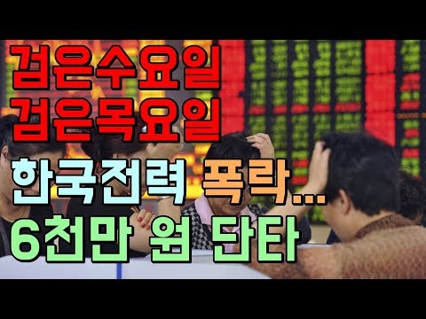 글로벌증시 폭락! 한국전력 역사적 저점? 6천만원 2일 단타!
