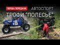 Трофи Рейд: проехать любой ценой: спецпроект от "Первая передача"