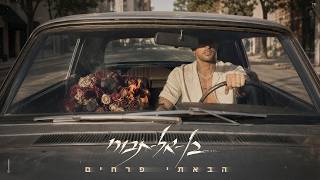 בן אל תבורי - הבאתי פרחים [Prod.By Tamir Zur]