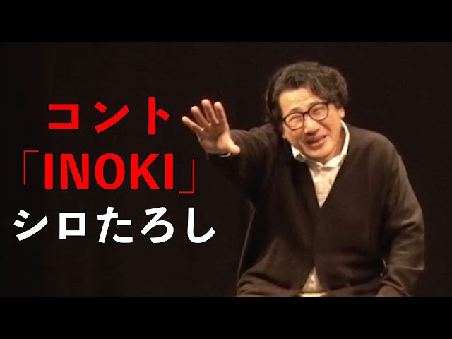 シロたろし　コント「INOKI」
