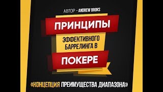Принципы эффективного баррелинга в покере. Концепция преимущества диапазона Принципы эффективного баррелинга в покере. Концепция преимущества диапазона