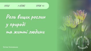 картинка: Роль вищих рослин у природі та житті людини