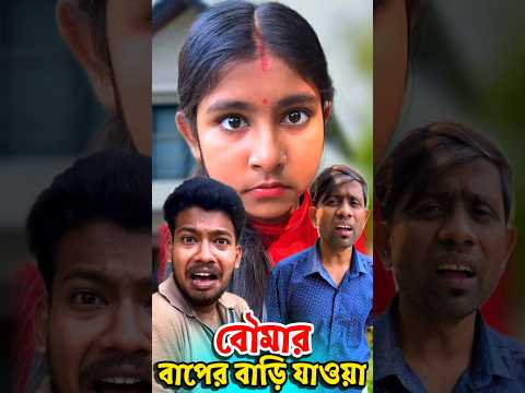 বৌমার বাপের বাড়ি যাওয়া 🤔😲#shorts #funny #comedy #malayfunnystar