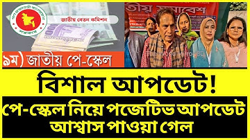 পজেটিভ আপডেট ৯ম পে-স্কেল ঘোষণা ও বাস্তবায়ন শীঘ্রই || 9th pay scale latest update news today