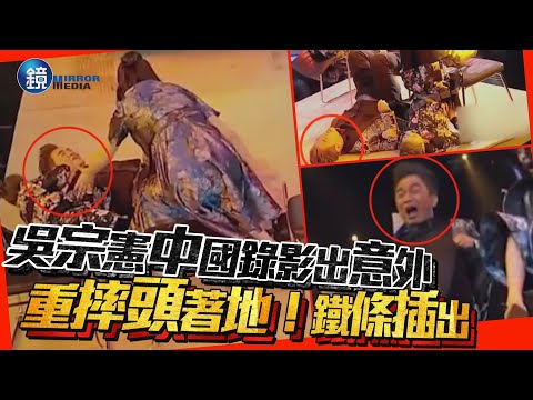 吳宗憲中國錄影出意外！重摔頭著地 「鐵條插出」驚悚畫面曝光｜鏡週刊