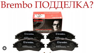 Тормозные колодки BREMBO, как отличить ПОДДЕЛКУ!