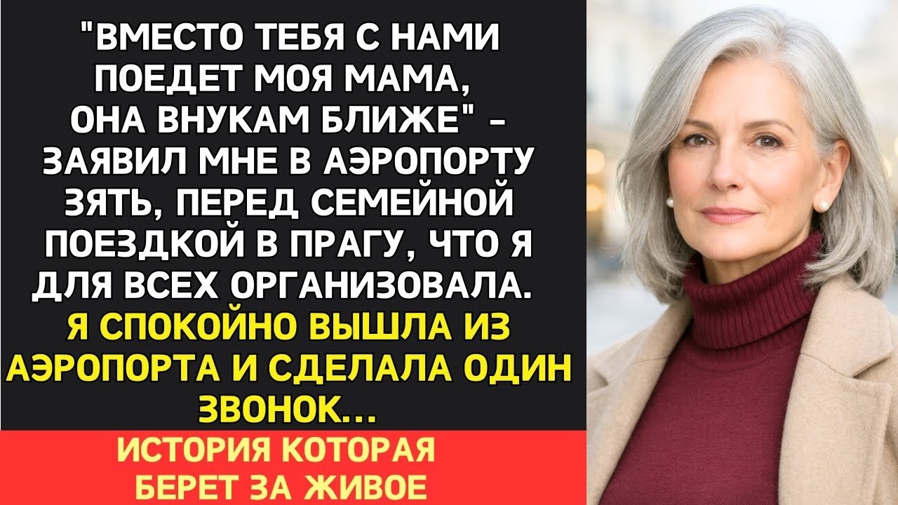 Зять заявил Твой билет в Прагу я отдал своей маме. Моя дочь лишь кивнула. Их отпуск превратился в
