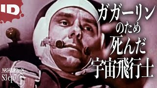 01-【NASAの謎】友人ガガーリンのため死にに行った宇宙飛行士 | NASA超常ファイル シーズン3  Ep.7 (ID Investigation Discovery)