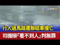 行人過馬路遭聯結車撞亡 司機辯「看不到人」判無罪