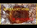 Рецепт. Кабанятина в духовке