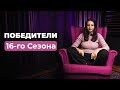 Прямой Эфир! Объявляем победителей 16-го сезона Кето-Интенсива!